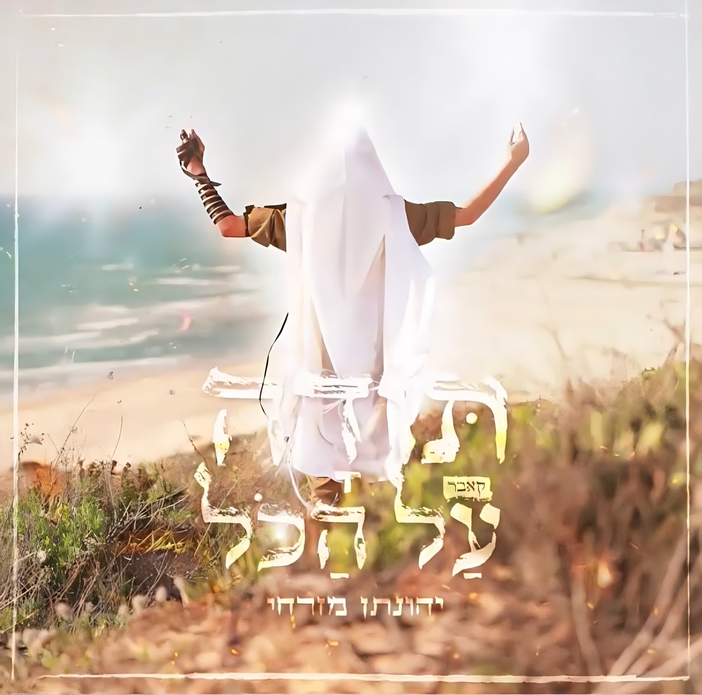 יהונתן מזרחי - טודה אל הכל [שער] (סינגל)