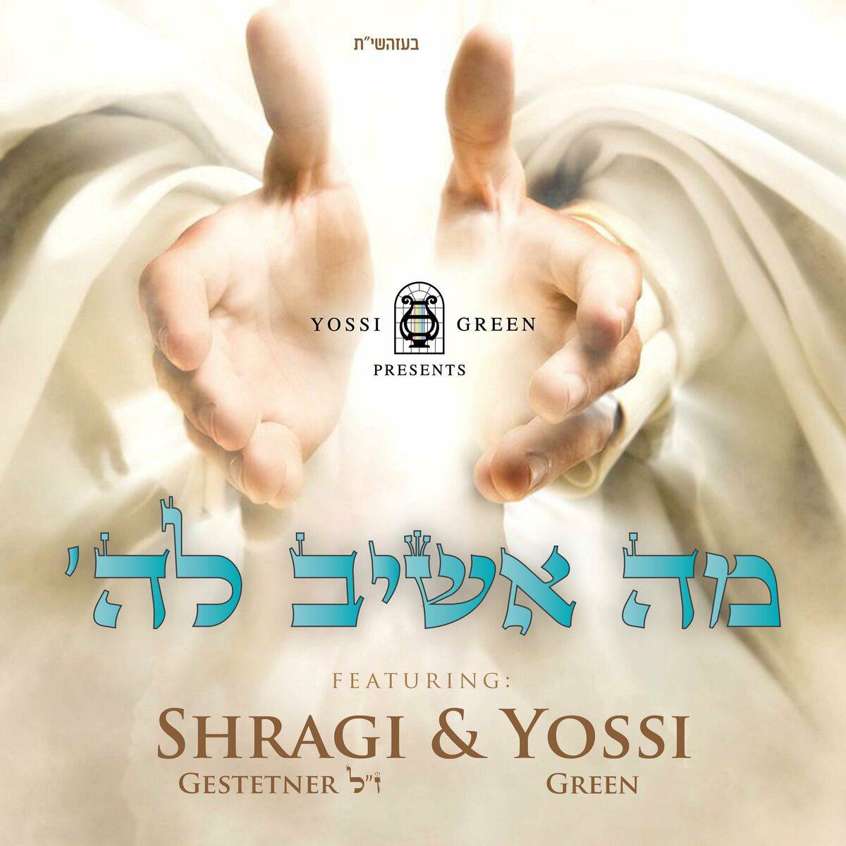 Yossi Green & Shragi Gestetner Z"L - Mo Oshiv Lashem (Single)