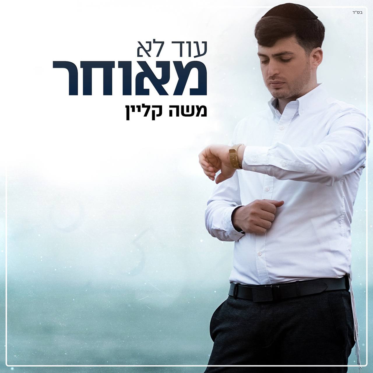 Moshe Klein - Od Lo Meuchar (Single)