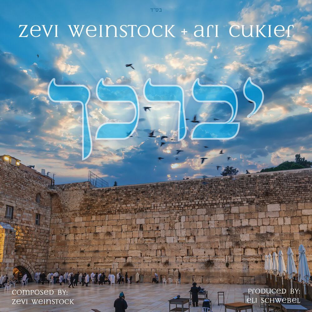 Zevi Weinstock & Ari Cukier - Yivarechicha (Single)