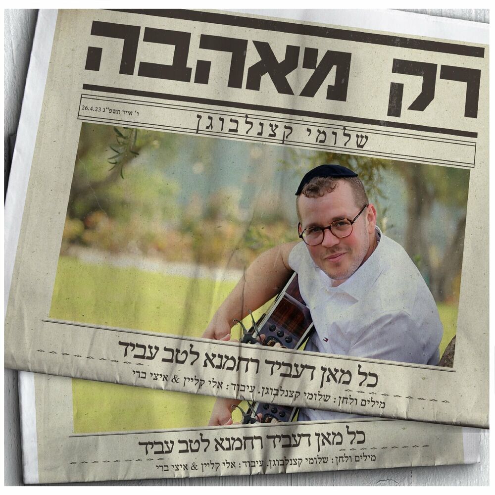 שלוימה קצנלבוגן - רק מאהבה (רווק) 