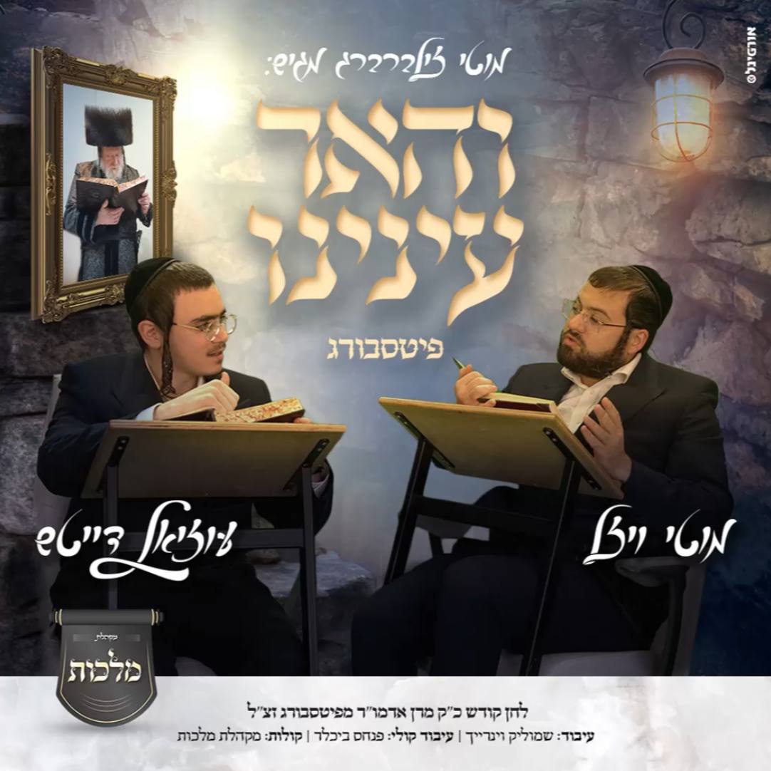 Motti Vizel, Uziel Deutch & Malchus Choir - Vehaer Eineinu [Pittsburgh] (Single)