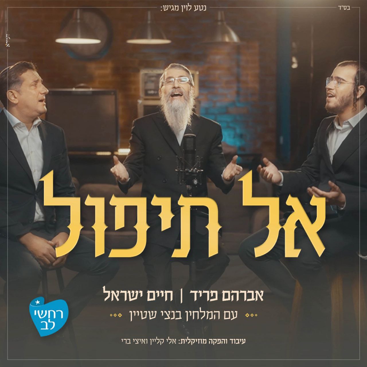 Avraham Fried, Haim Israel & Bentzi Stein - Al Tipol (Single)
