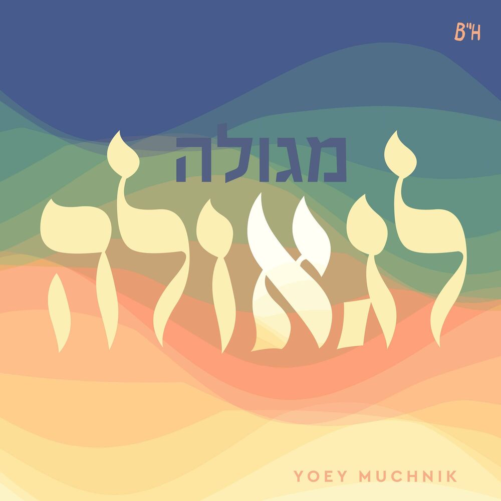 Yoey Muchnik - Megolah Legeulah (Single)