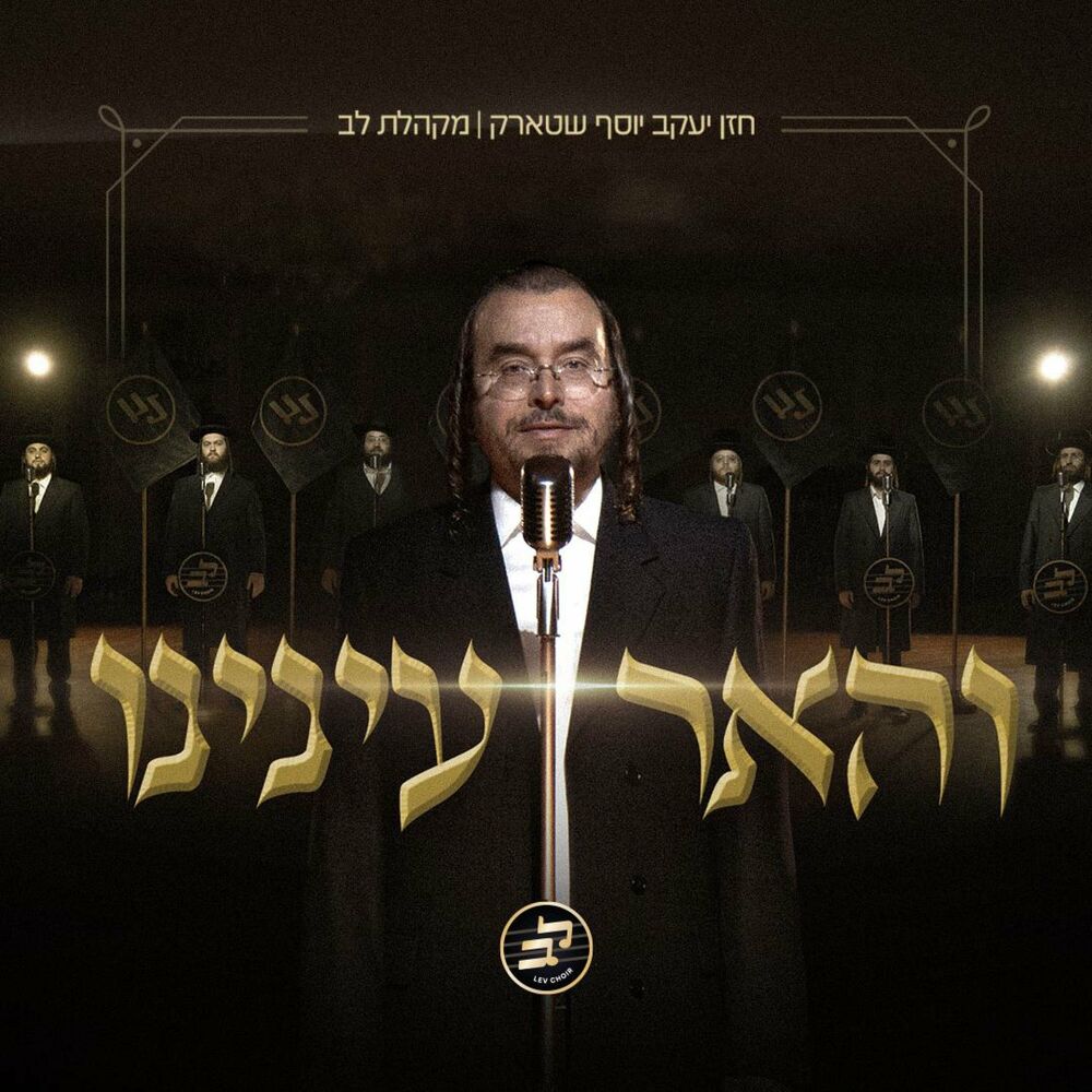 Cantor Yakov Yosef Stark & Lev Choir - V’hueir Eineinu (Single)