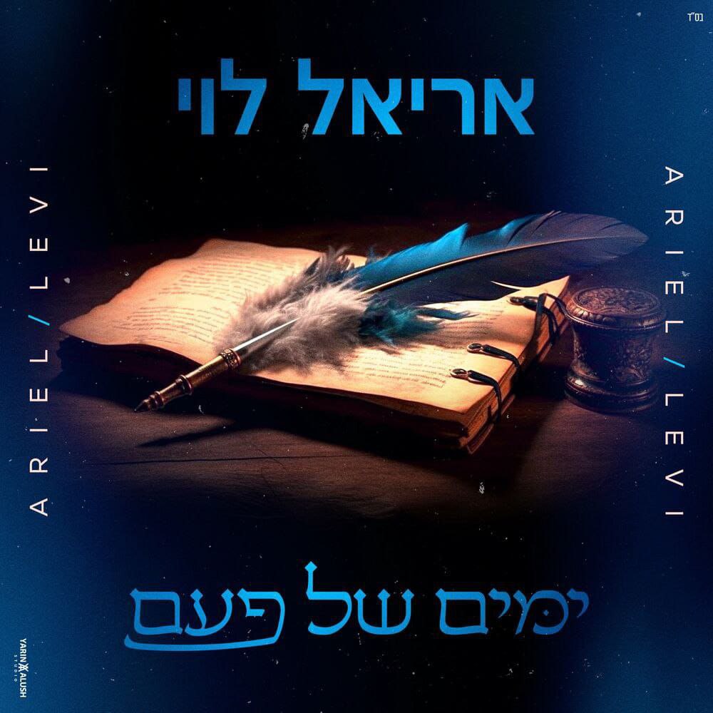 Ariel Levi - Yamim Shel Paam (Single)