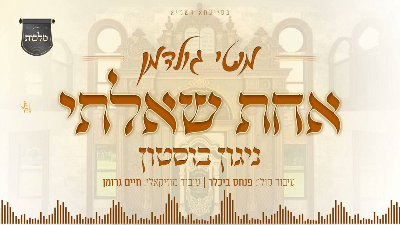 Motty Goldman & Malchus Choir - Achas Shoalti (Single)