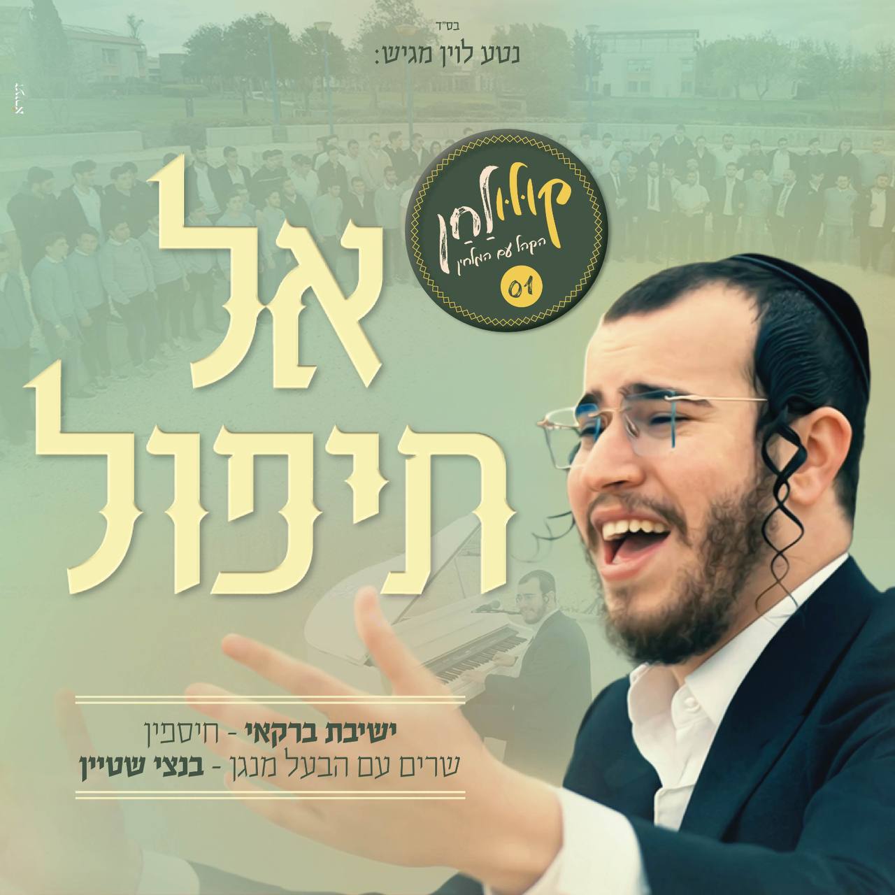 Bentzi Stein & Yeshiva Barkai - Al Tipol (Single)