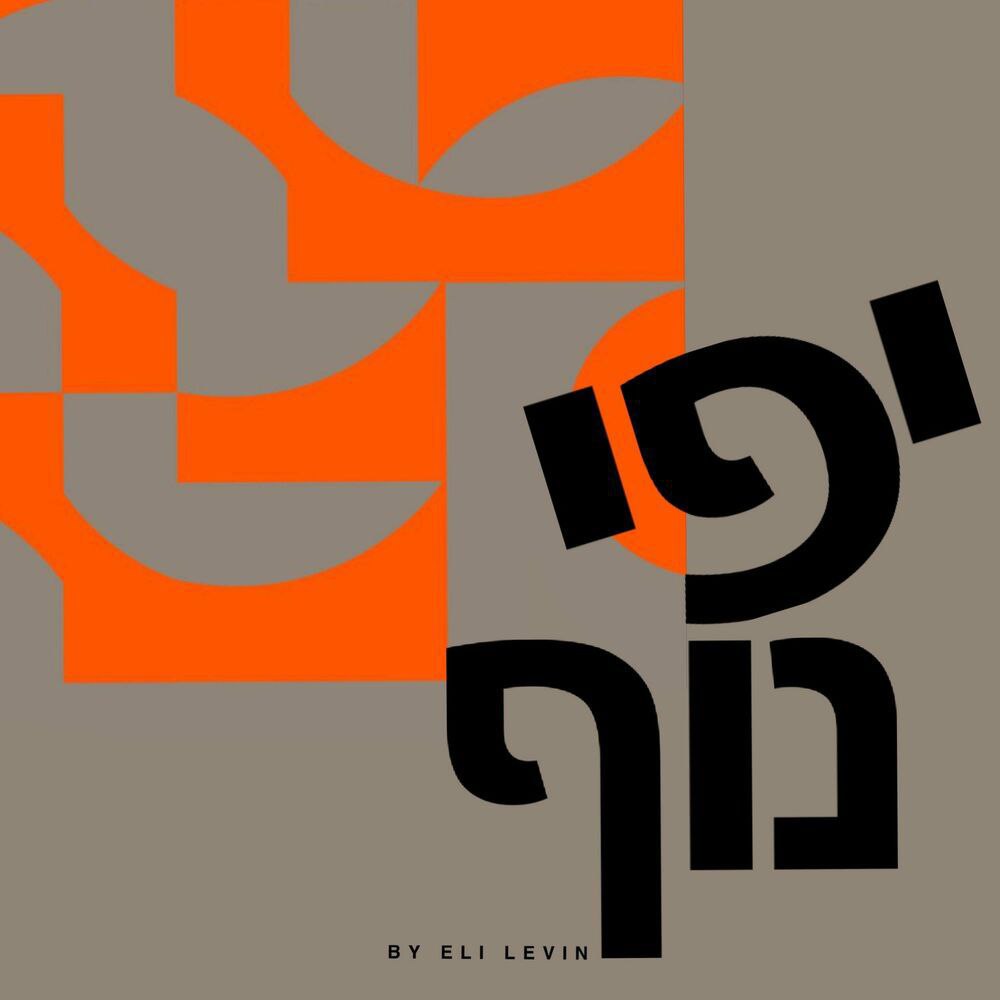 Eli Levin - Yifei Nof (Single)