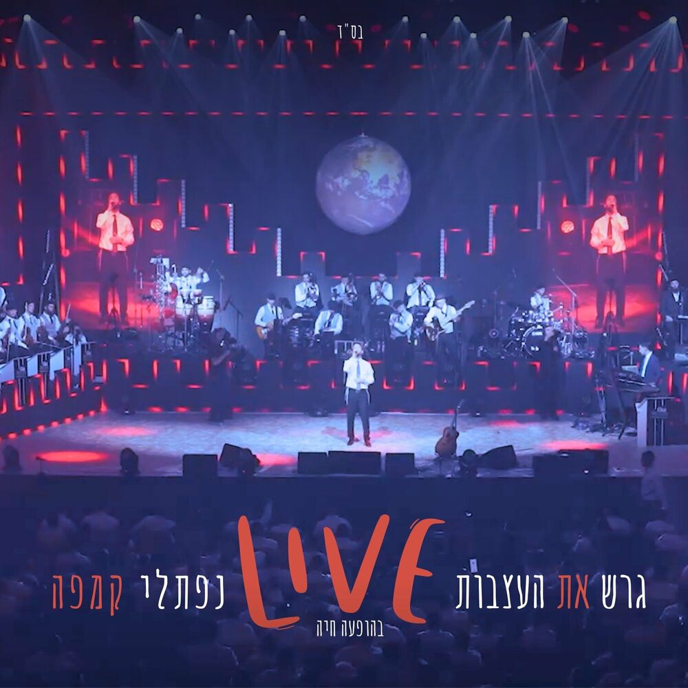 Naftali Kempeh - Garesh Et Haazvut [Live] (Single)