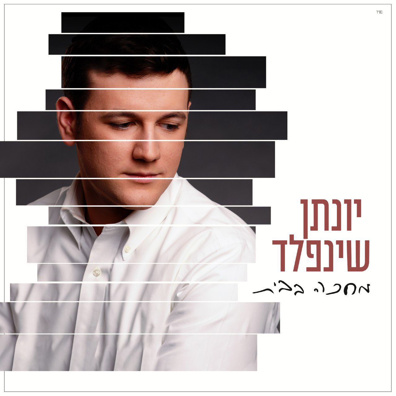 Yonatan Shainfeld - Mechake Babayit (Single)