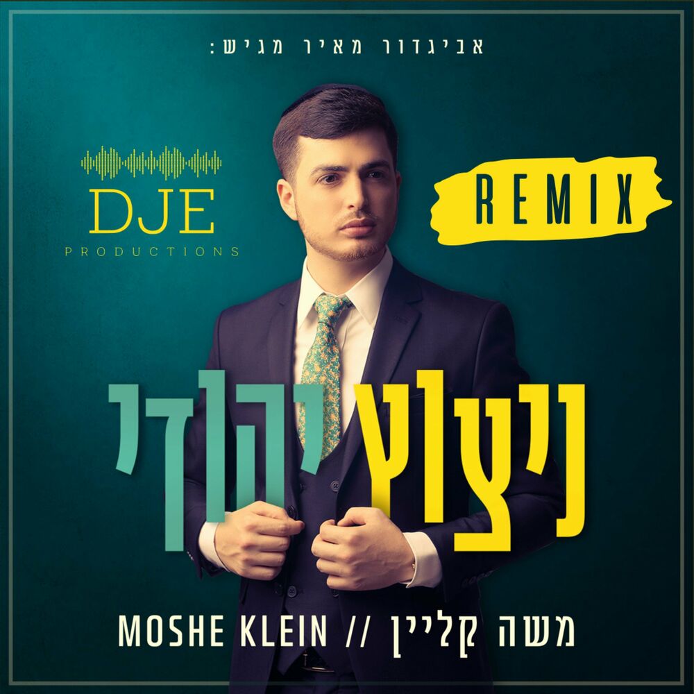 משה קליין - ניצוץ יהודי [רמיקס רשמי מאת DJE Prod.] (סינגל)