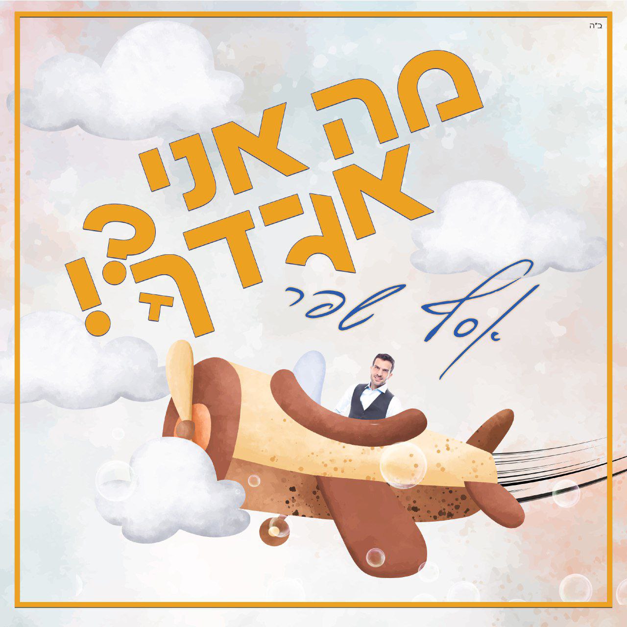 אסף שפר - מא אני אגידצ'ה (רווק)