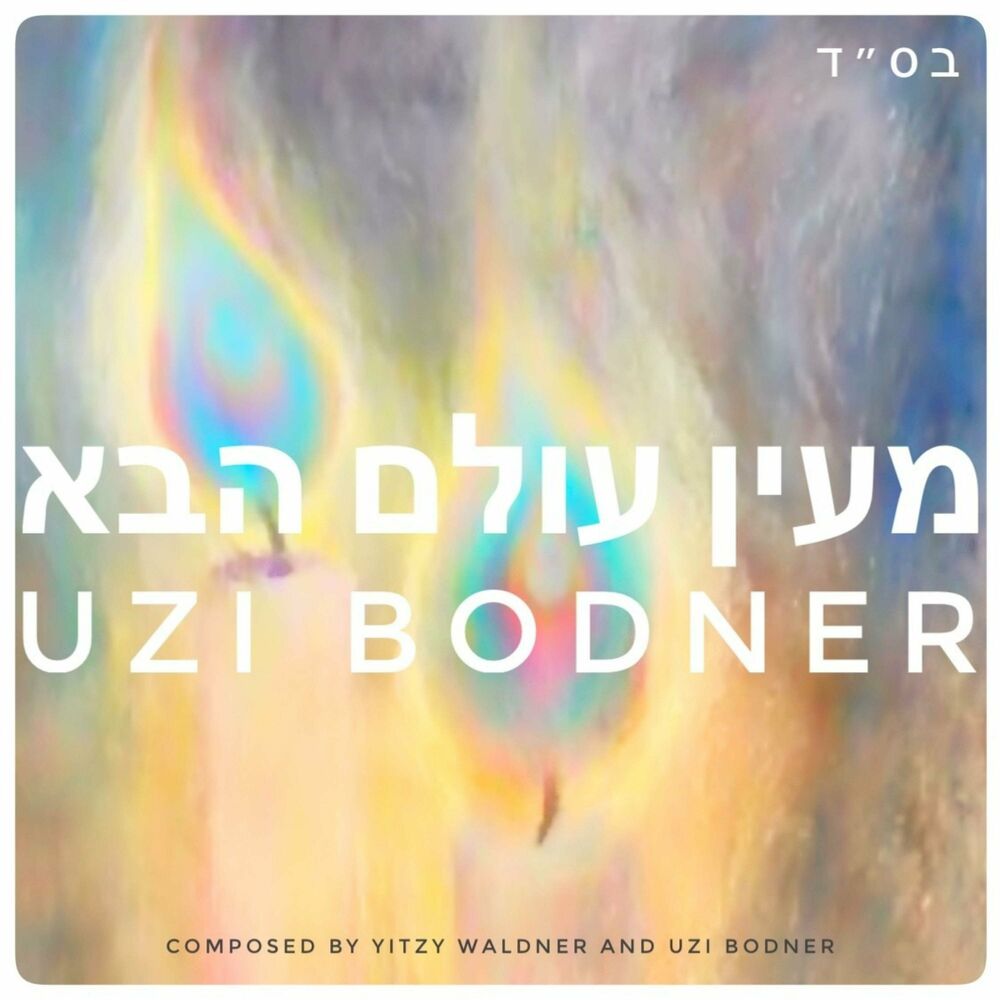 Uzi Bodner - Mayein Olam Habah (Single)