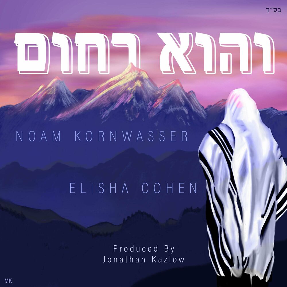 Noam Kornwasser & Elisha Cohen - Vehu Rachum (Single)