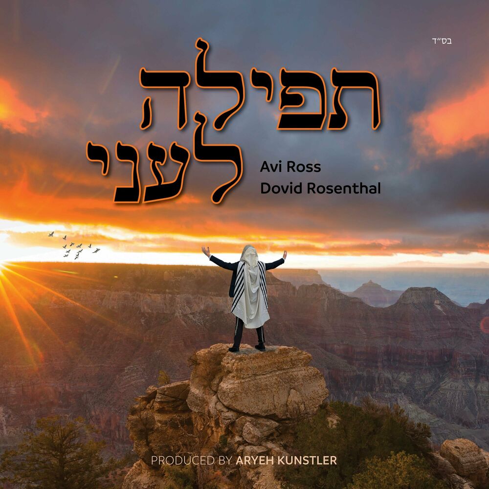 Avi Ross & Dovid Rosenthal - Tefila Leoni (Single)