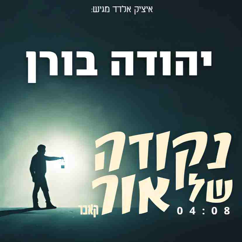 יהודה בורן - נקודה של אור [כריכה] (סינגל)