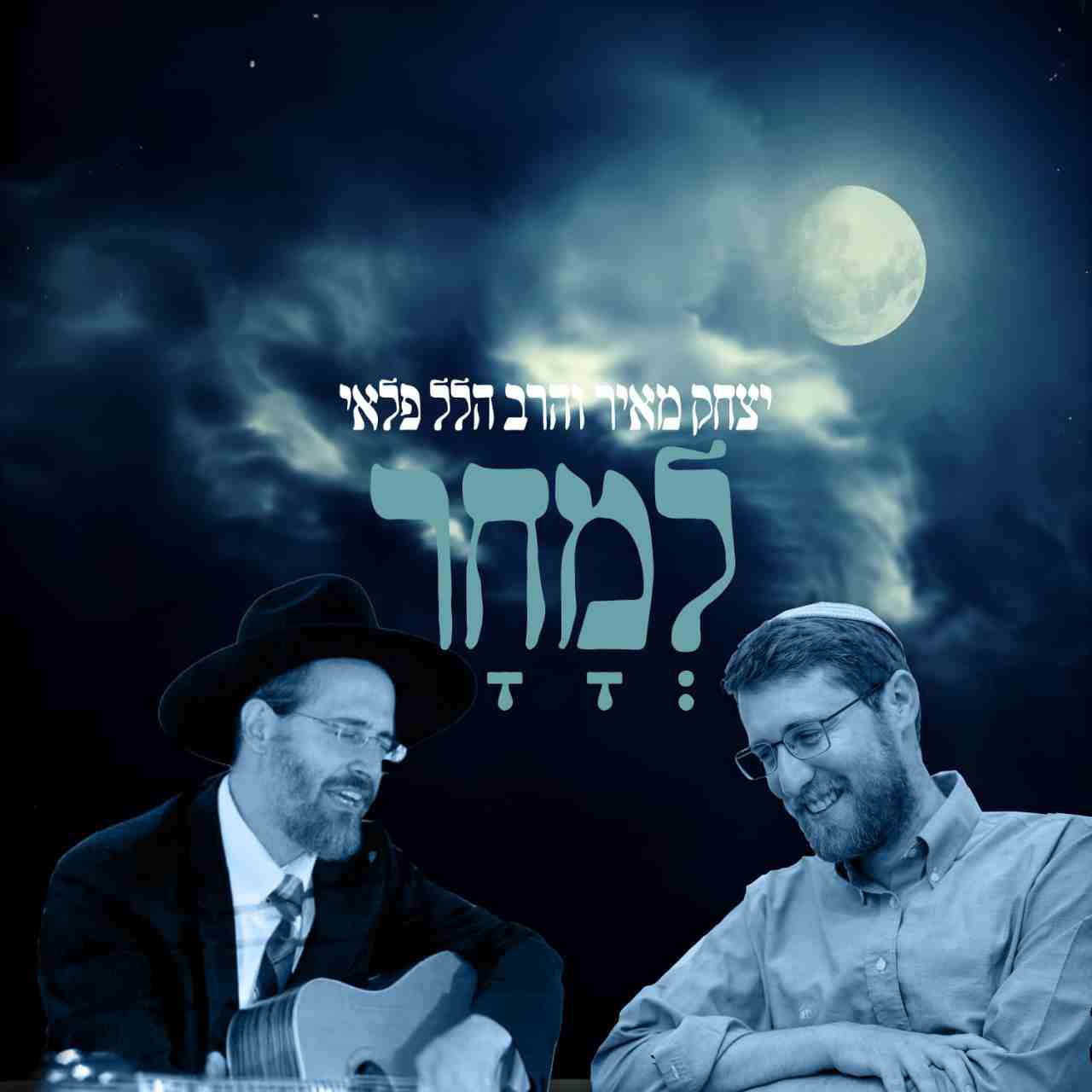 יצחק מאיר והרב הלל פאלי - למכר (סינגל)