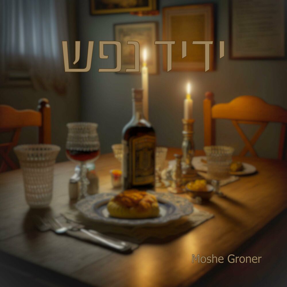 Moshe Groner - Yedid Nefesh (Single)