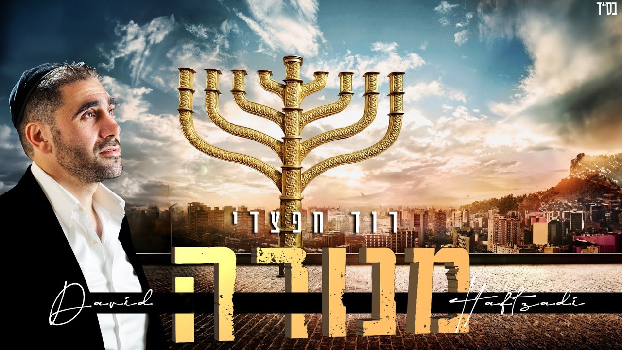 דוד הפצאדי - מנורה [שער] (סינגל)