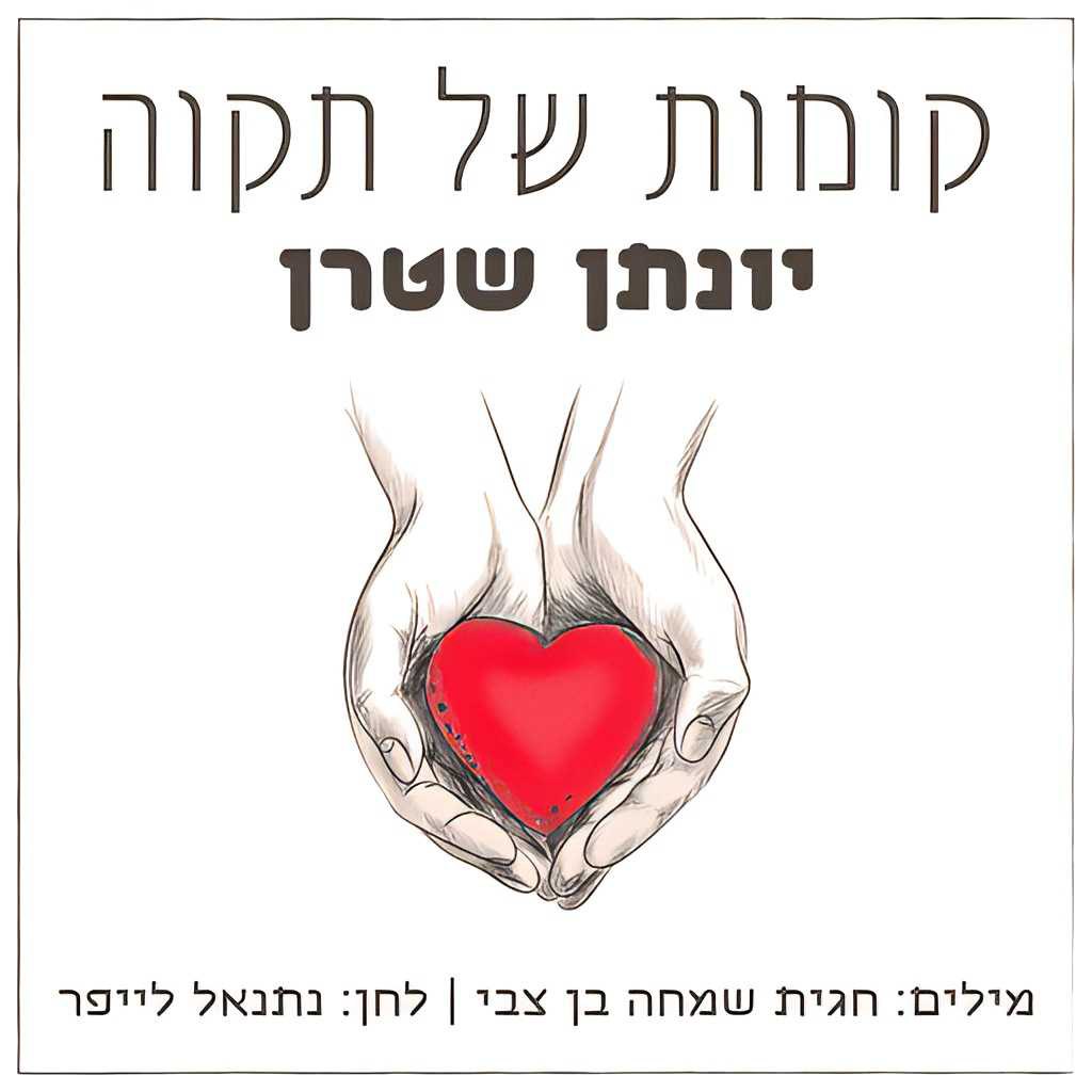 Yonatan Stern - Komot Shel Tikvah [Acapella] (Single)