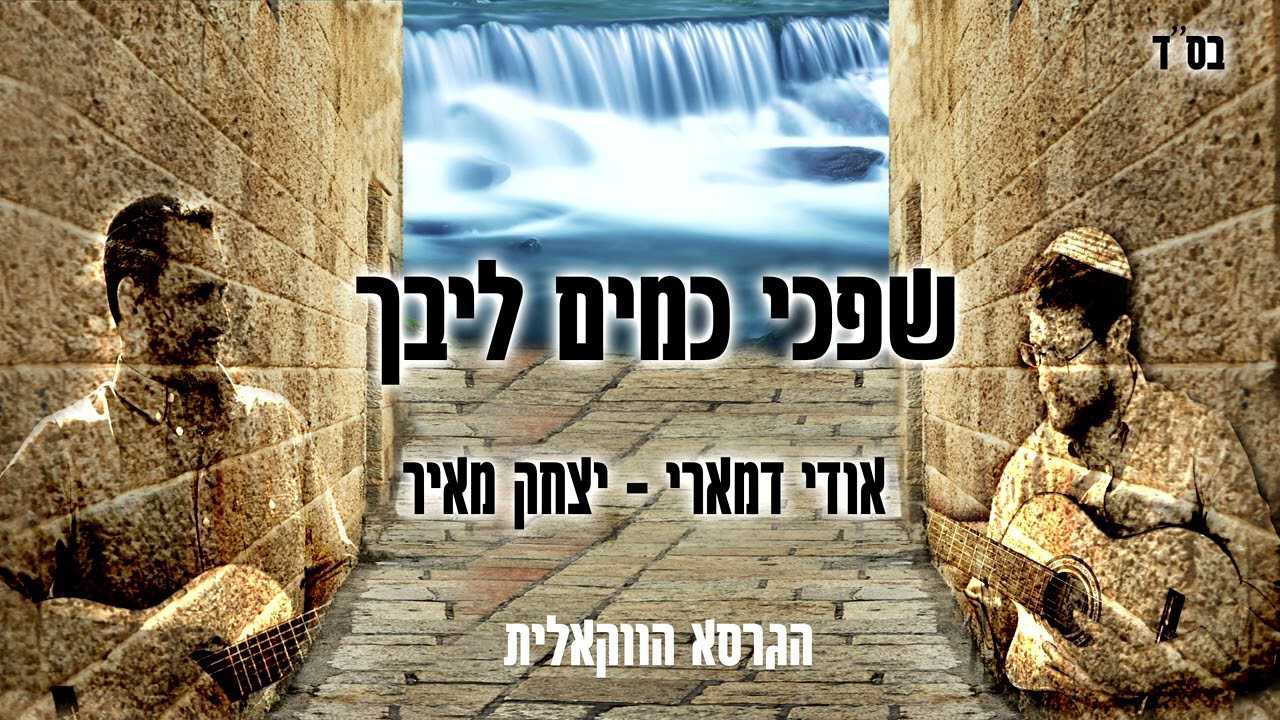 Udi Damari & Yitzchak Meir - Shifchi Kamayim Libech [Acapella Cover] (Single)