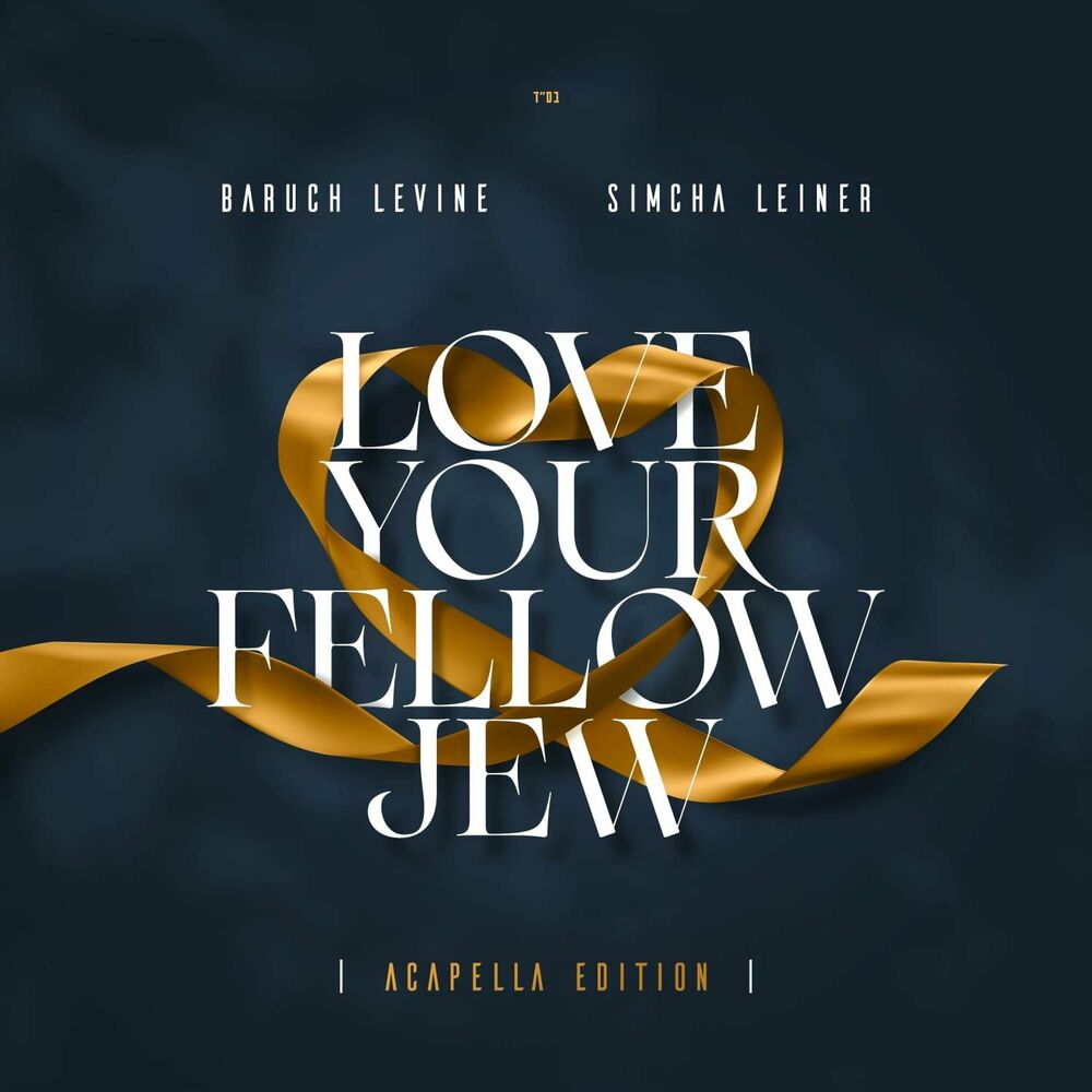 Baruch Levine & Simcha Leiner - Love your fellow Jew [Acapella] (Single)
