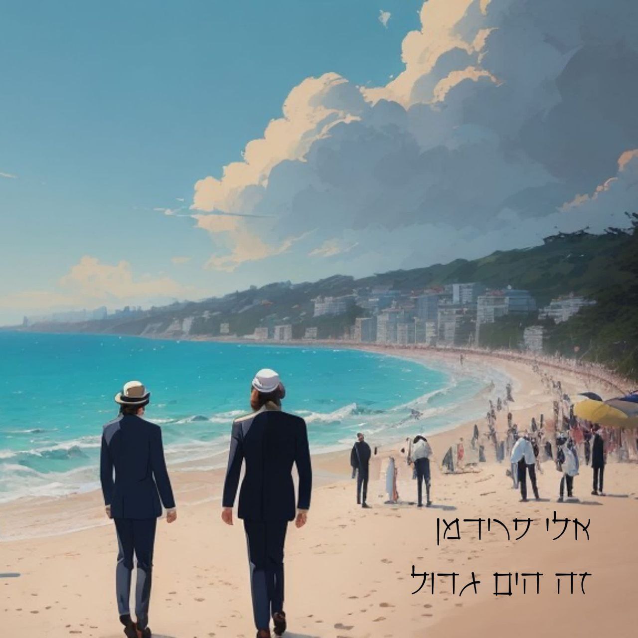 אלי פרידמן - זה הים גדול (רווק)