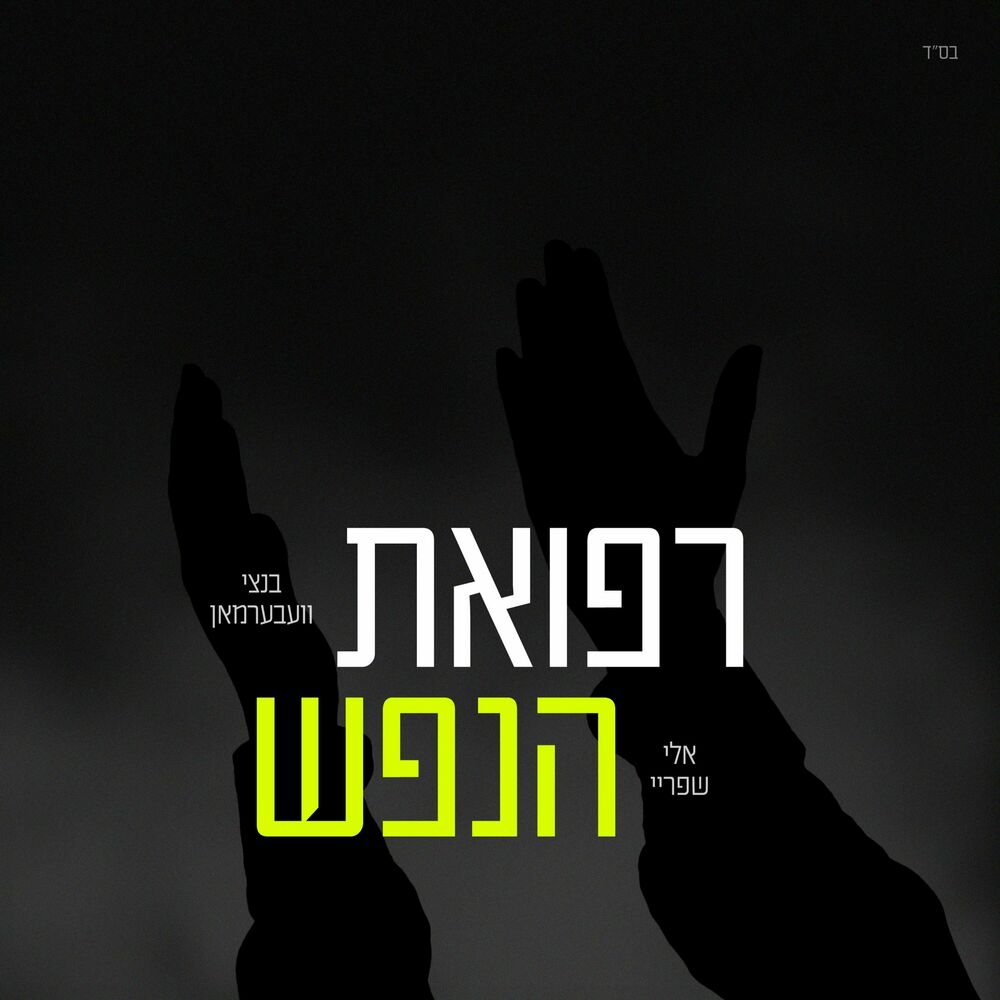 Bentzy Weberman & Eli Shprei - Refuas Hanefesh (Single)