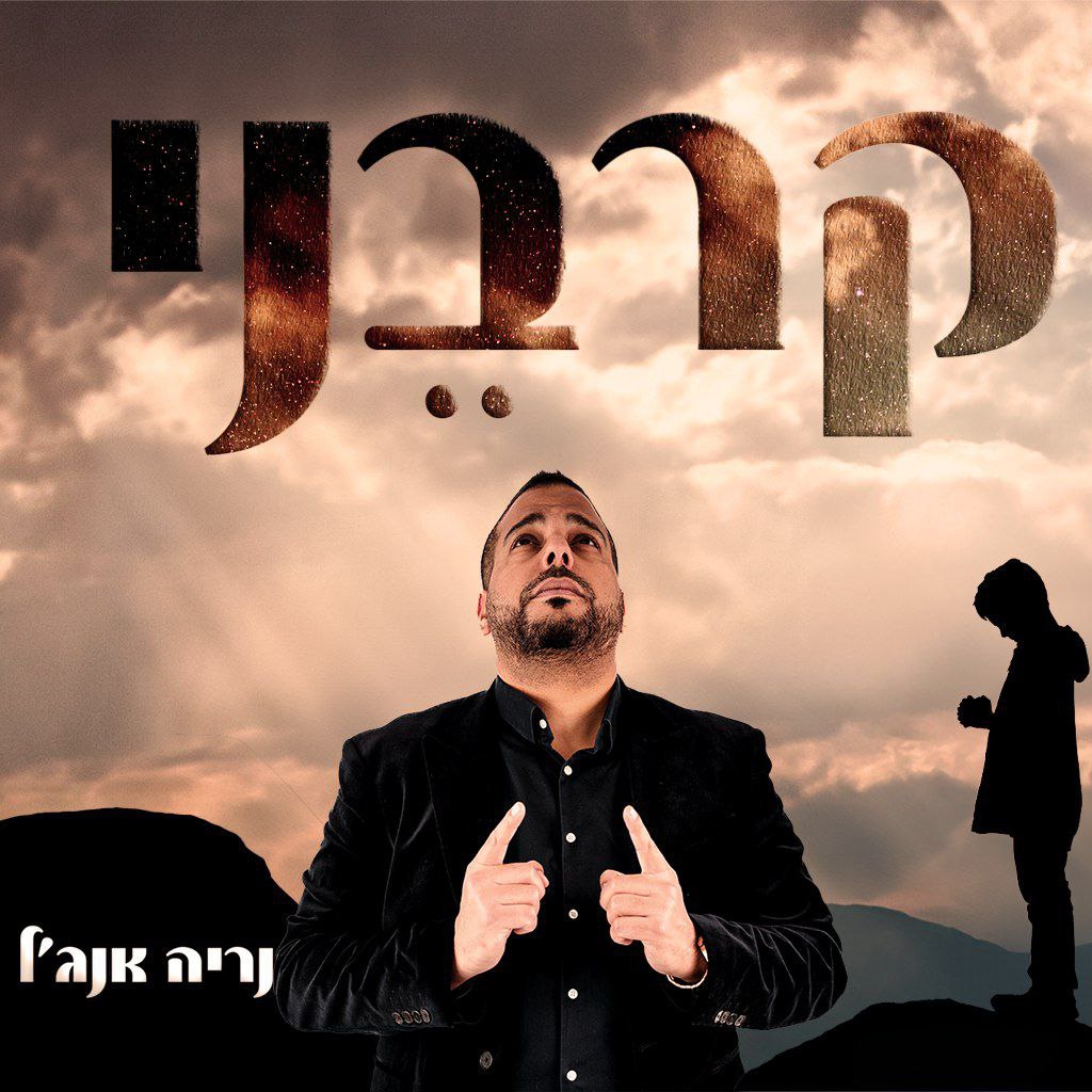 נריה אנג'ל - קורוויני [רמיקס קאבר] (סינגל)