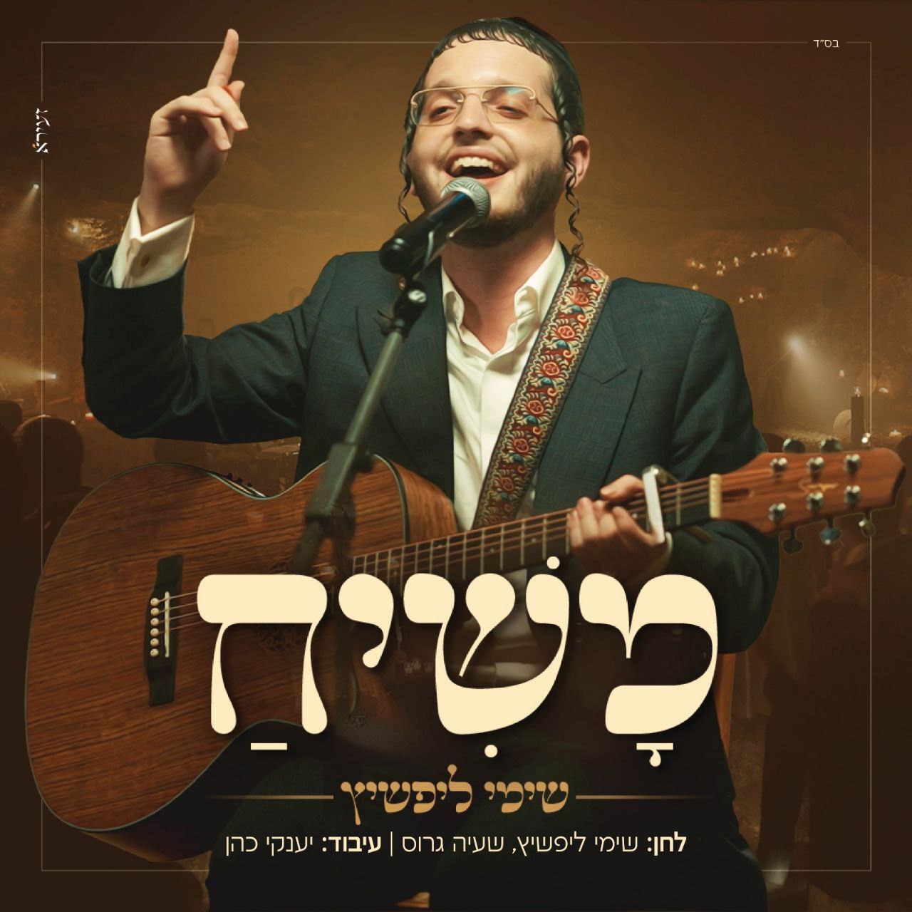 Shimmy Lipshitz - Mashiach (Single)