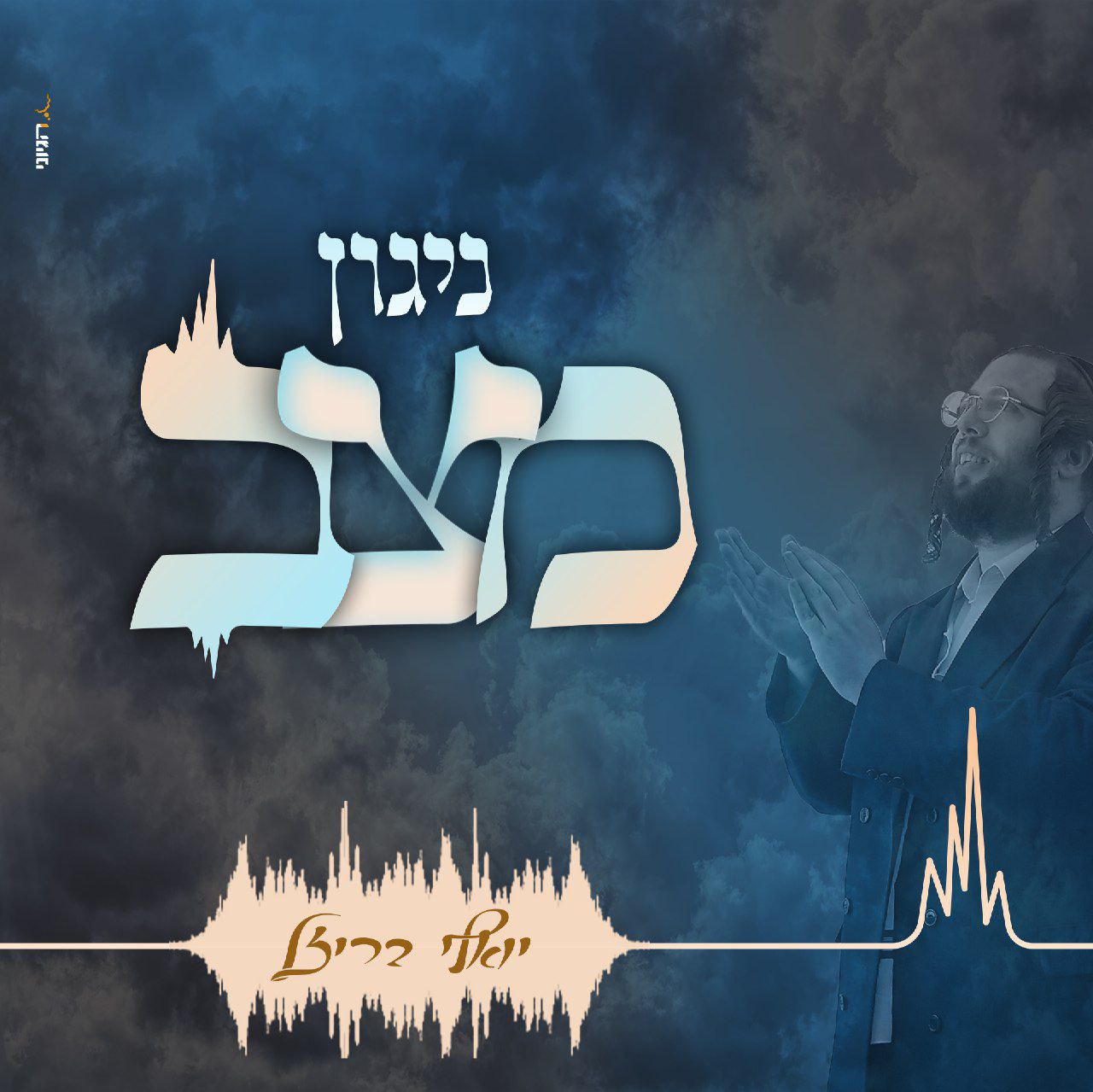 יואלי בריזל - ניגון מצ"ב (סינגל)