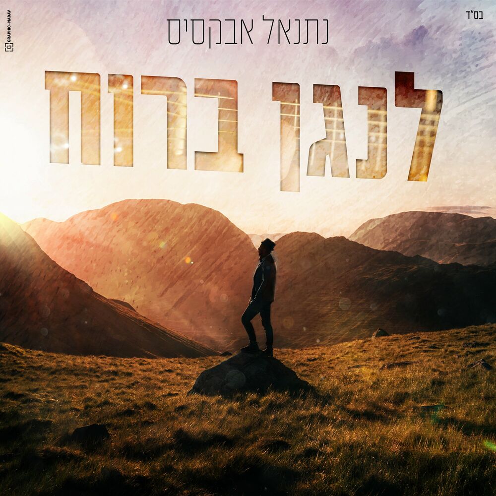 נתנאל אבוקסיס - לנגן ברוך (רווק)