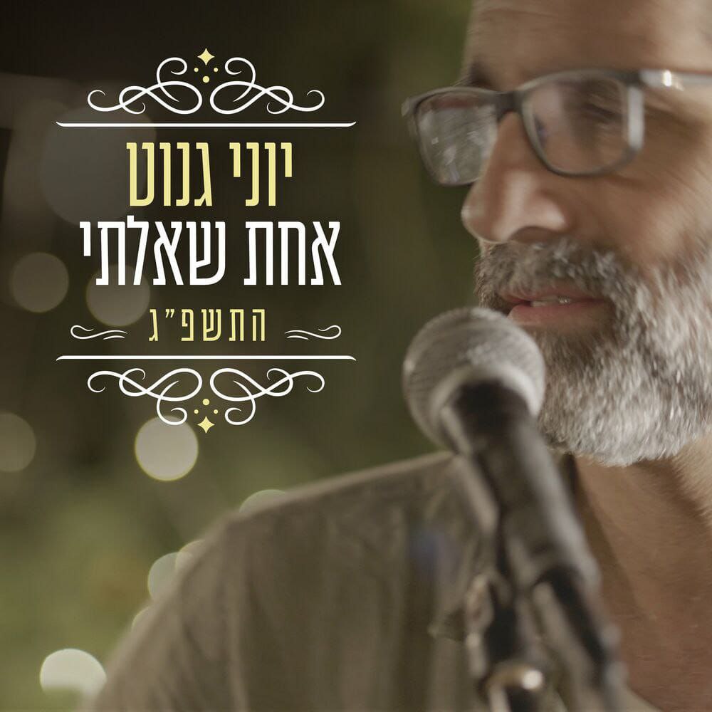 יוני גנוט - אחת שאלתי (רווק)