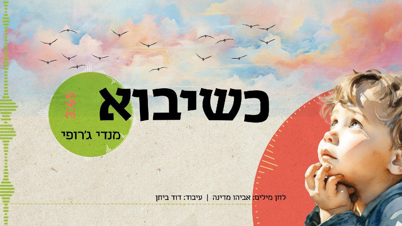 מנדי ג'רופי - קשיאבו [שער] (סינגל)