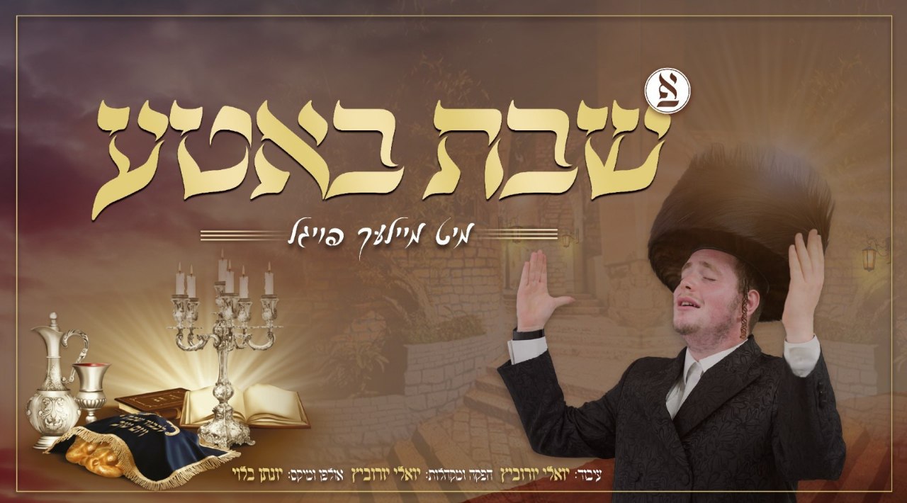 Meilech Fogel - A Shabbos Botah (Single)