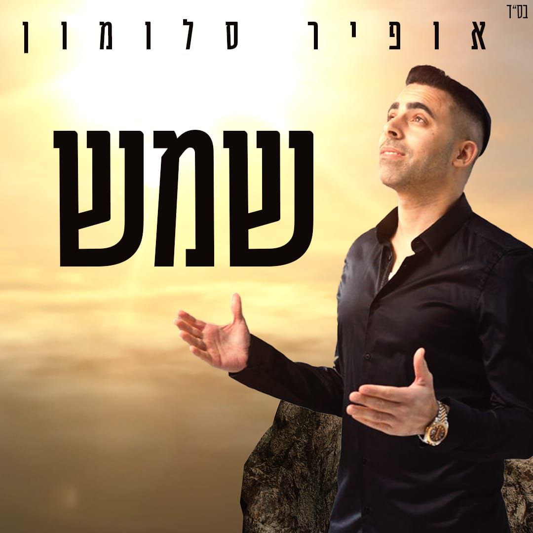 Ofir Salomon - Shemesh (Single)