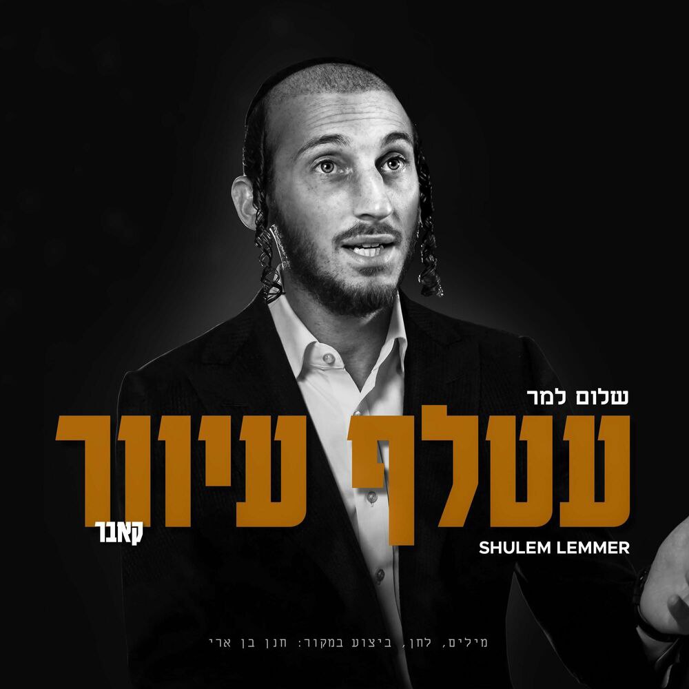 Shulem Lemmer - Atalef Iver [Cover] (Single)