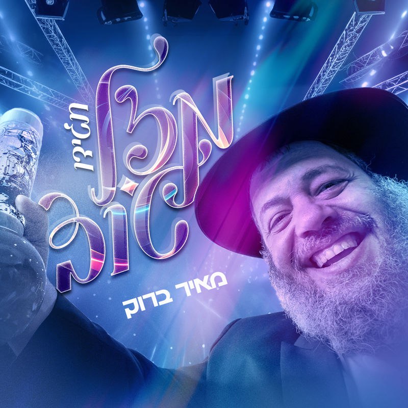 Meir Brook - Tagidu Mazal Tov (Single)