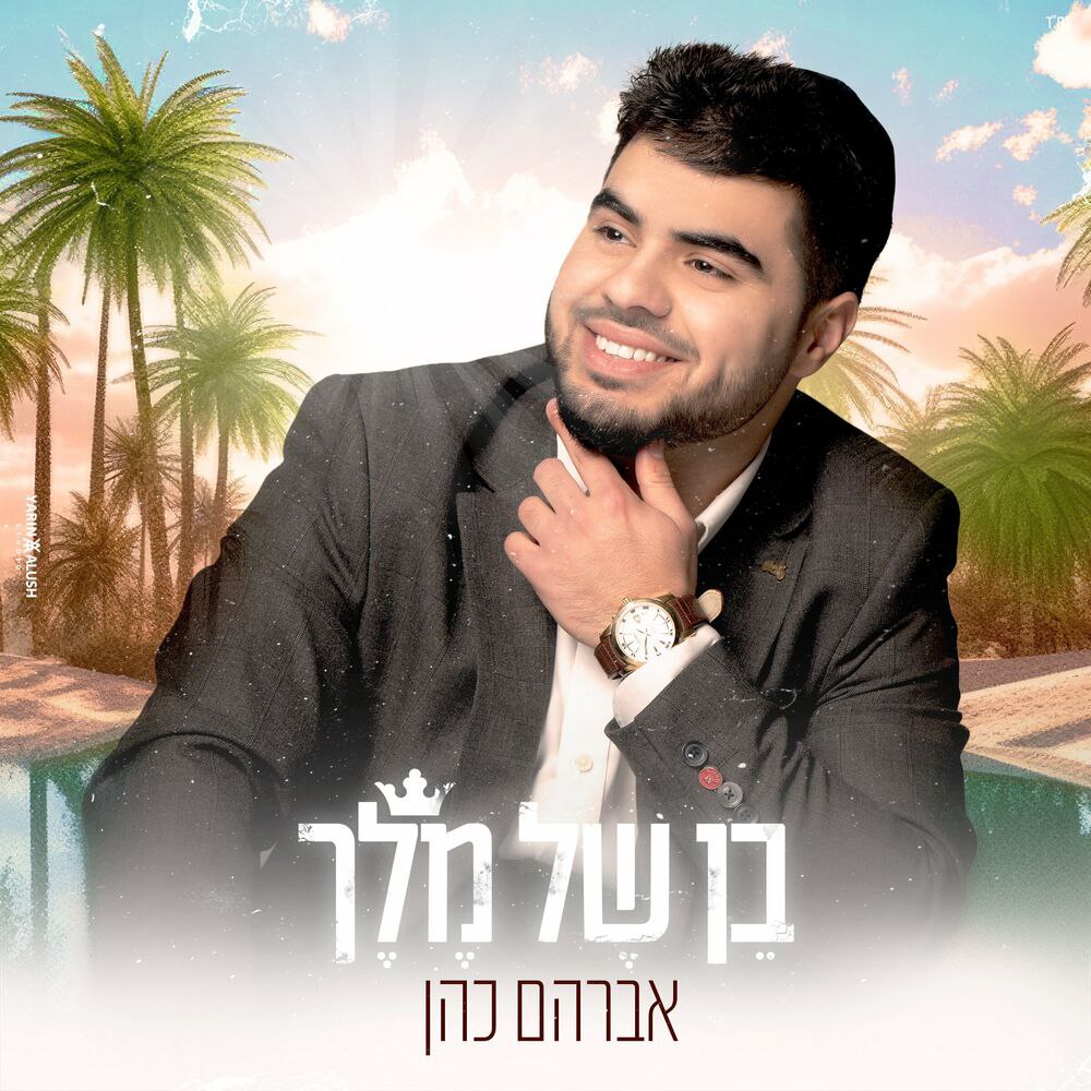 Avraham Cohen - Ben Shel Melech (Single)