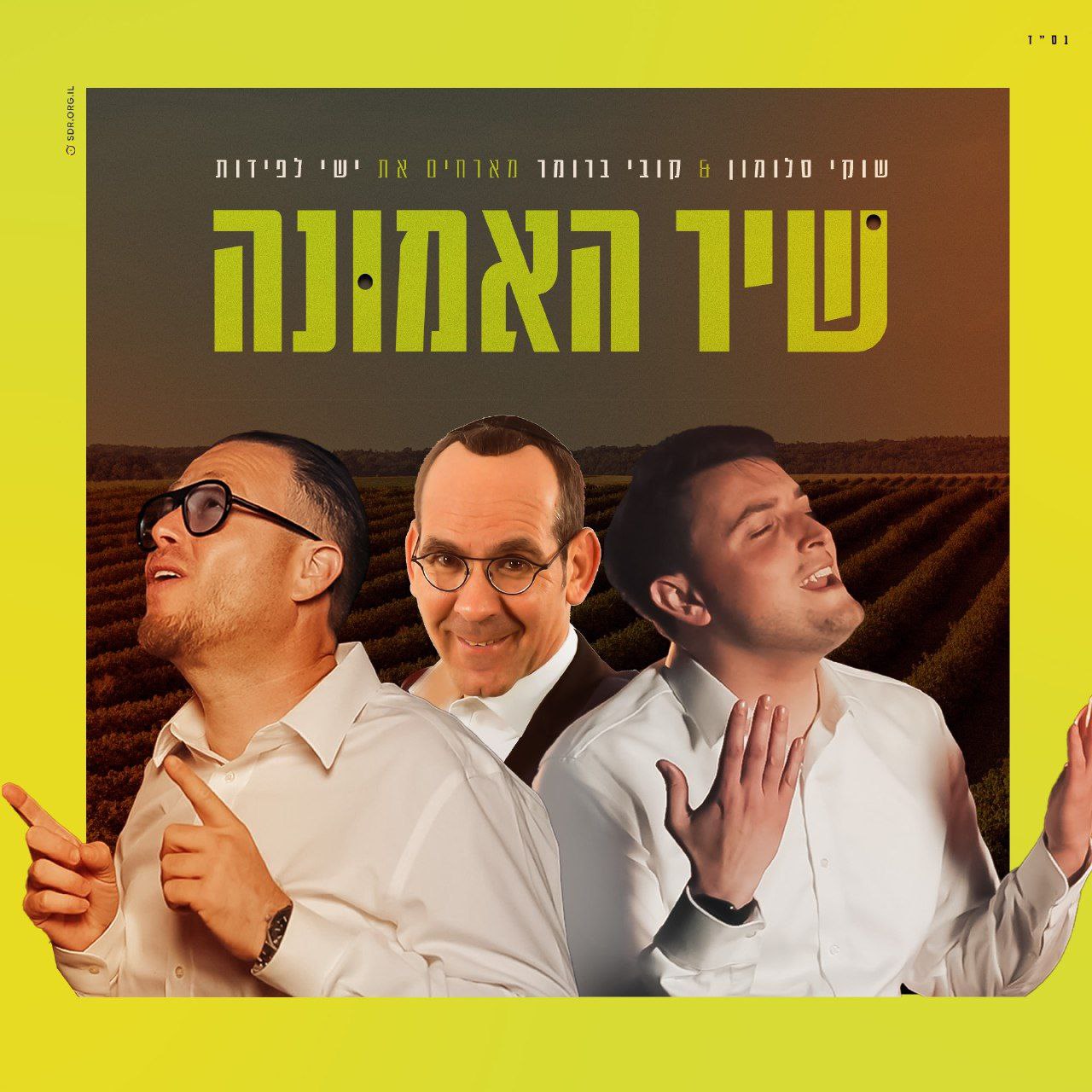 Shuki Salomon & Kobi Brummer ft. Yishai Lapidot - Shir HaEmunah (Single)