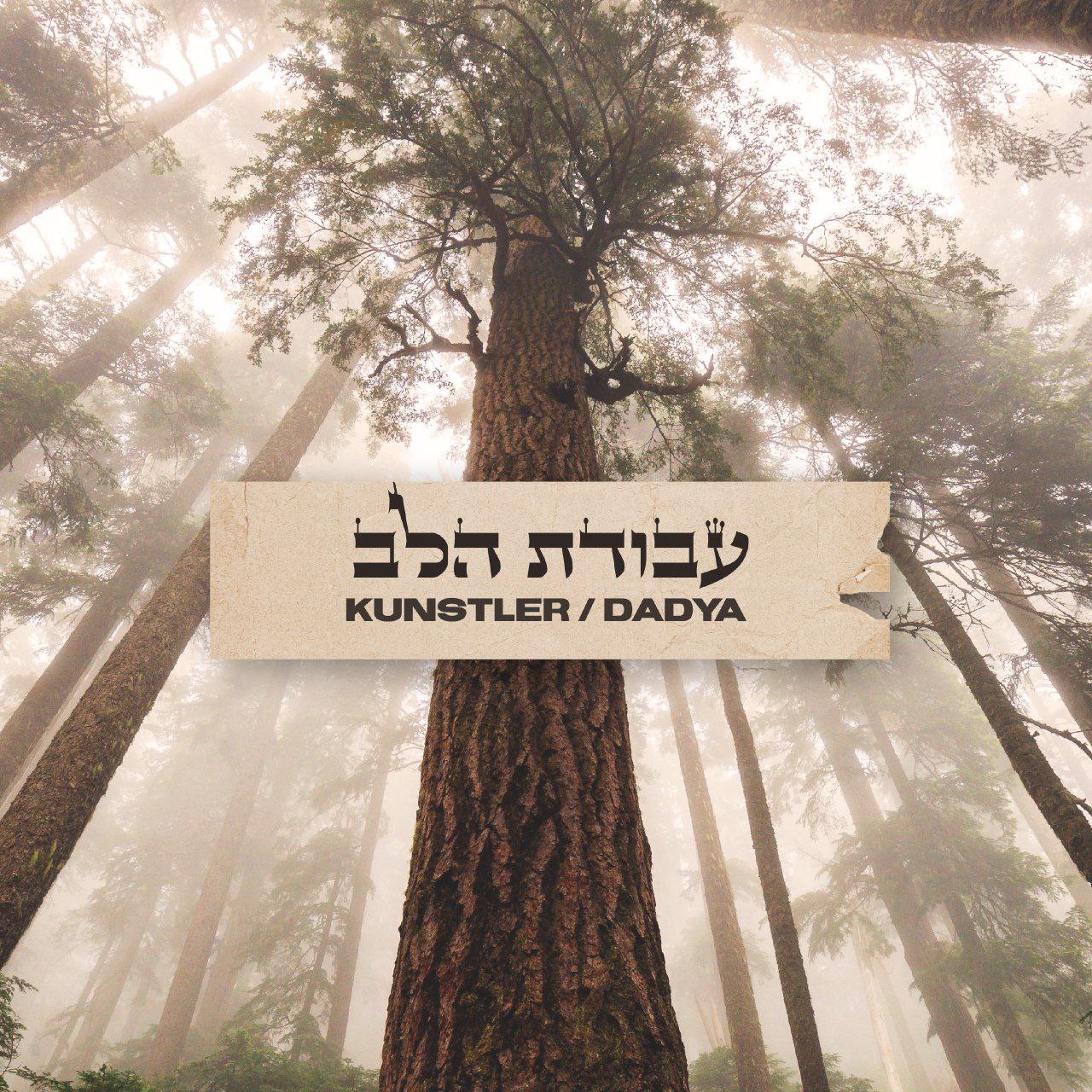 Aryeh Kunnstler & Itzik Dadya - Avodat Halev (Single)