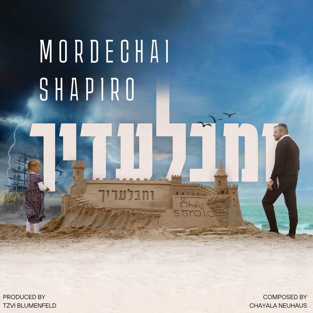 Mordechai Shapiro - Umibaladecha (Single)