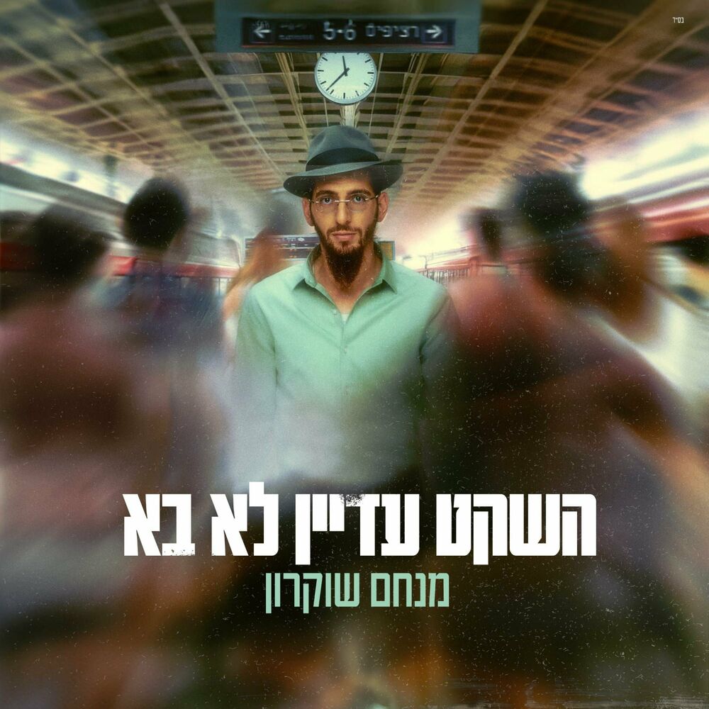 Menachem Shukrun - Hasheket Adayin Lo Bo (Single)