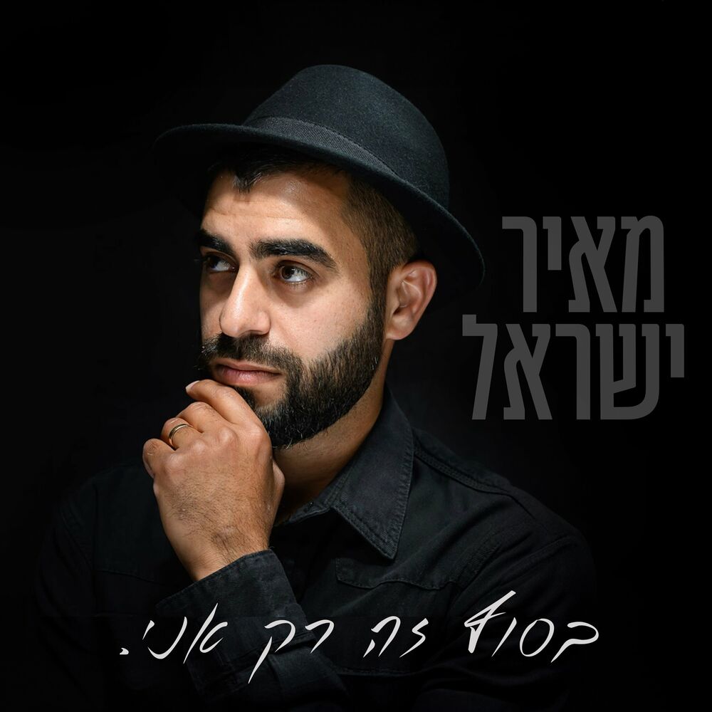 Meir Israel - Basof Zeh Rak Ani (Single)