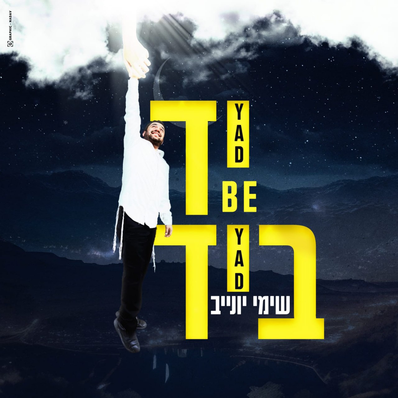 Shimi Yunayev - Yad Beyad (Single)