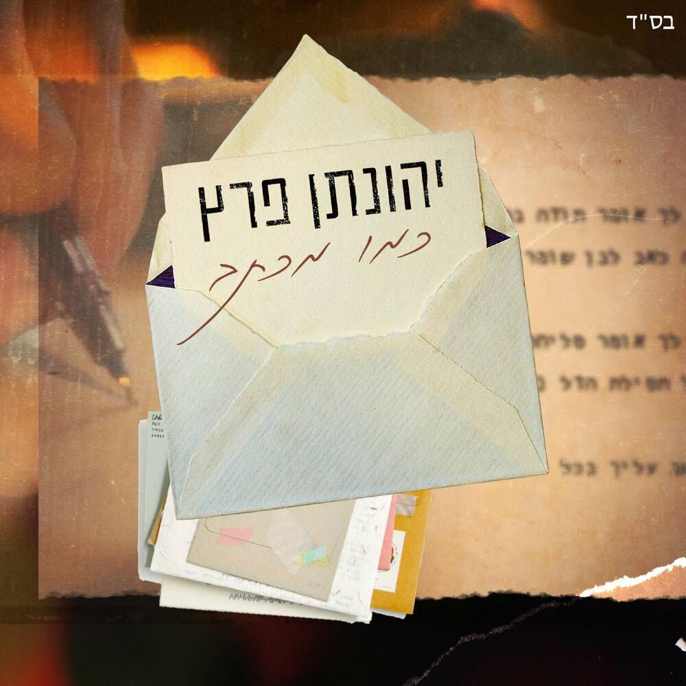 יהונתן פרז - קמו מיכטב (רווק)