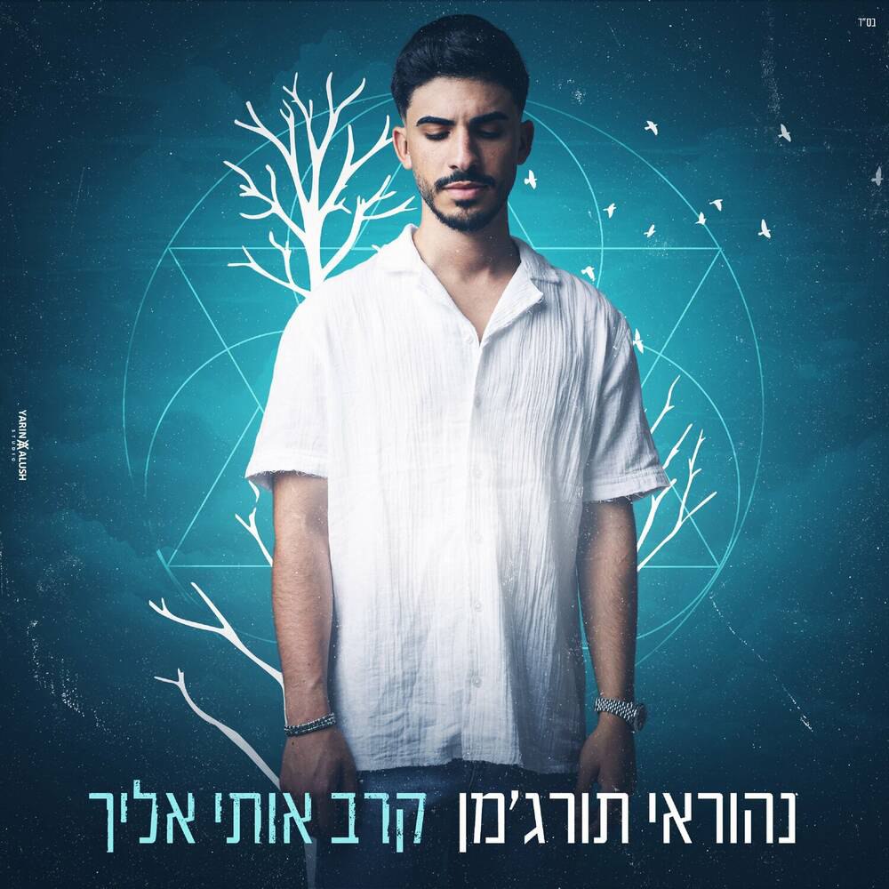 Nehoray Turgeman - Karav Oti Elecha (Single)