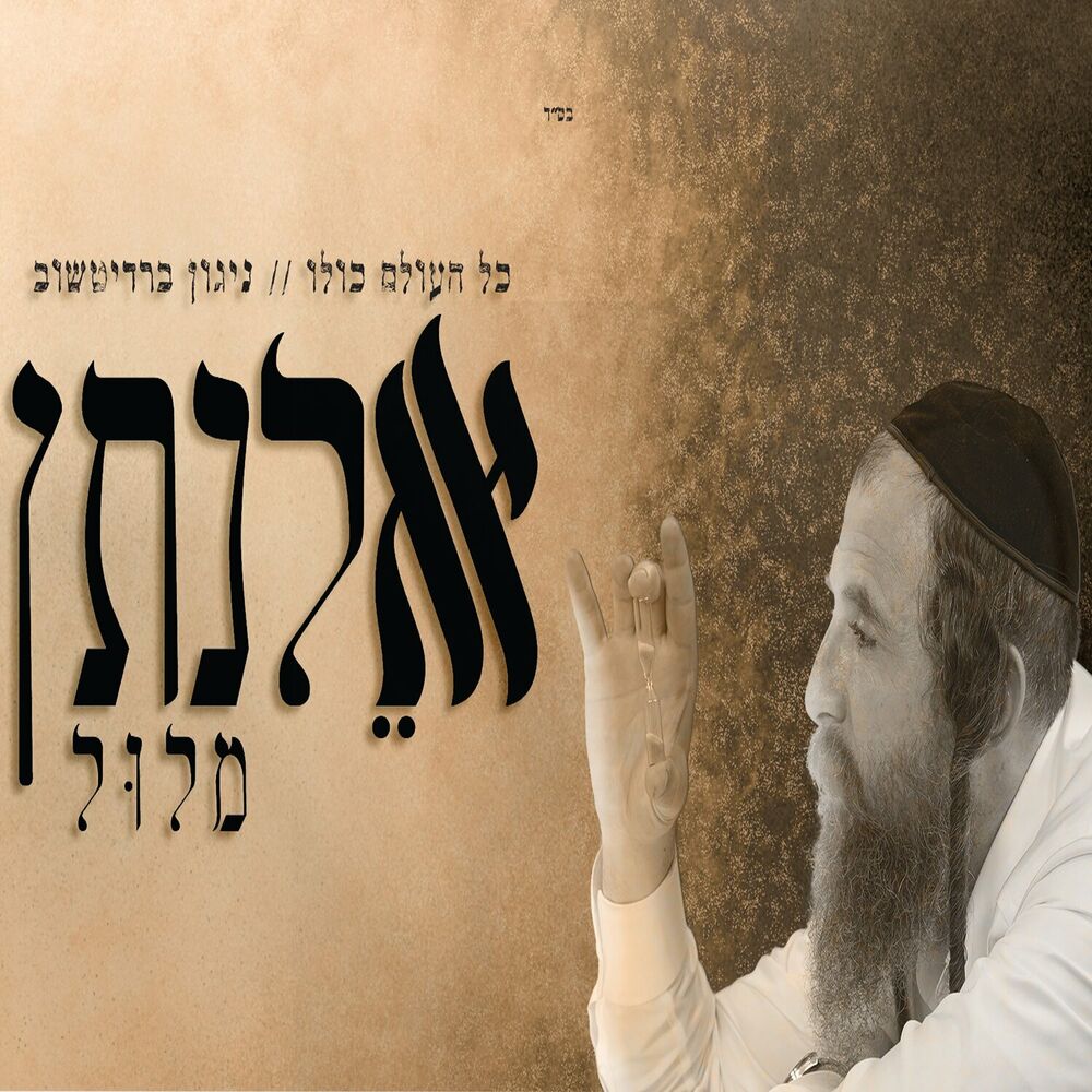 אלנתן מלול - קול העולם קולו [שער] (סינגל)