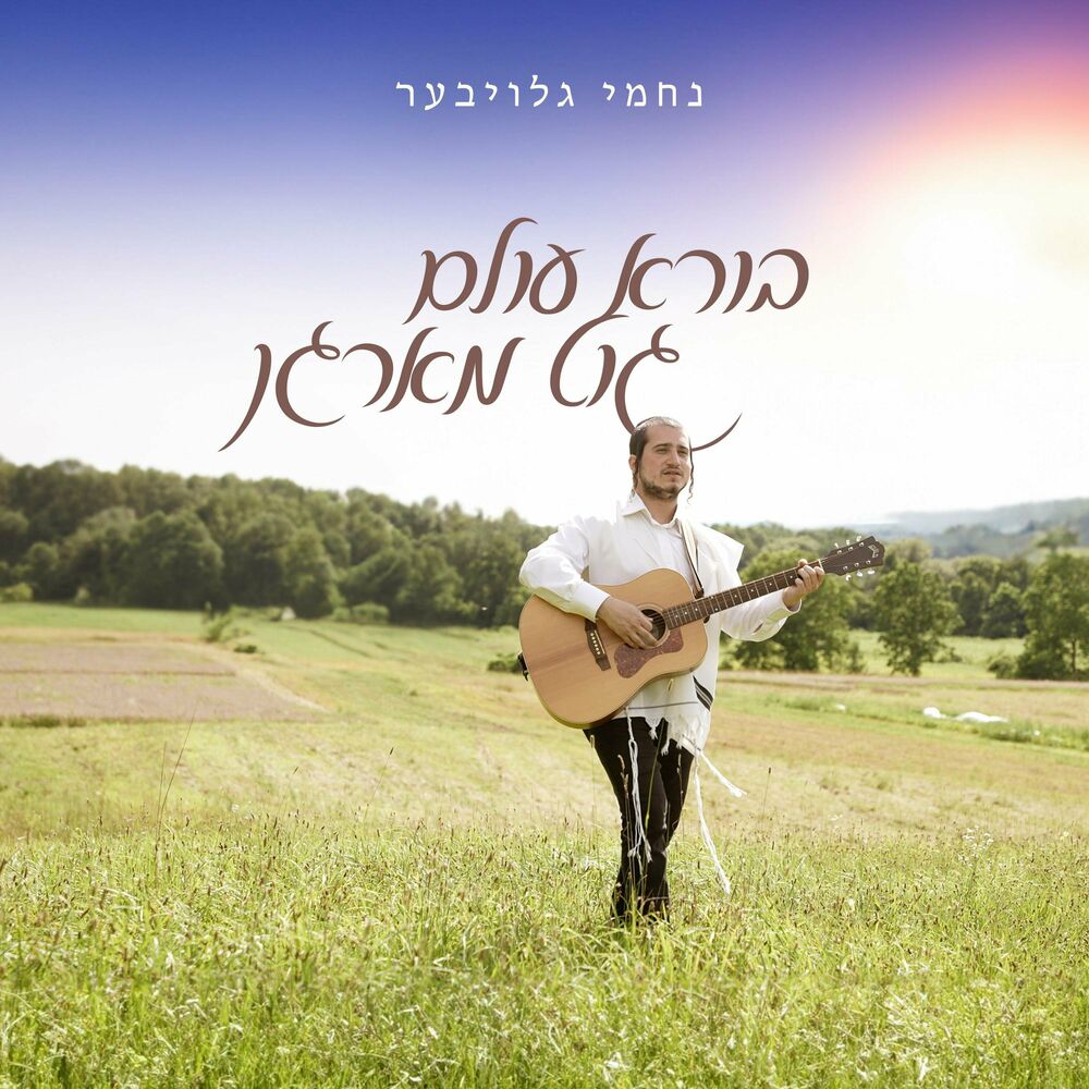 Nachmy Glauber - Borei Olam Good Morning (Single)